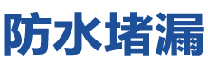 邓州防水补漏公司